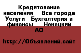 Кредитование населения. - Все города Услуги » Бухгалтерия и финансы   . Ненецкий АО